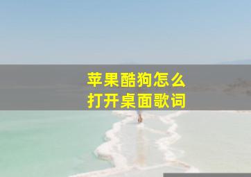 苹果酷狗怎么打开桌面歌词