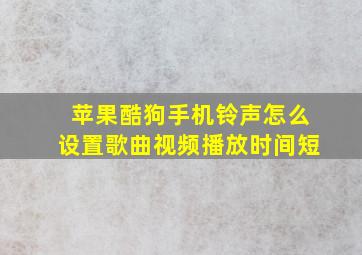 苹果酷狗手机铃声怎么设置歌曲视频播放时间短