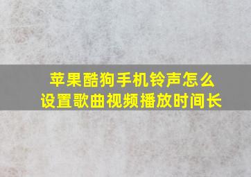 苹果酷狗手机铃声怎么设置歌曲视频播放时间长