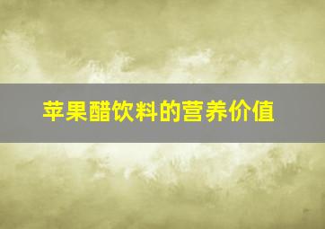 苹果醋饮料的营养价值