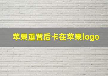 苹果重置后卡在苹果logo