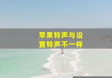 苹果铃声与设置铃声不一样