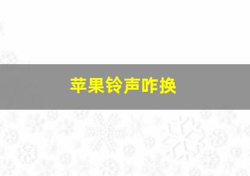 苹果铃声咋换