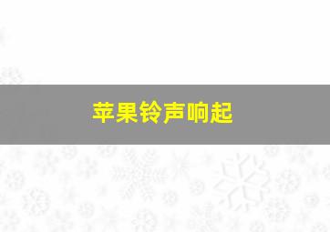 苹果铃声响起