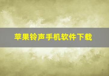 苹果铃声手机软件下载