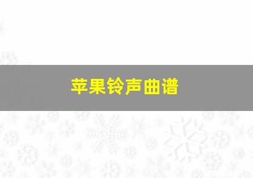 苹果铃声曲谱