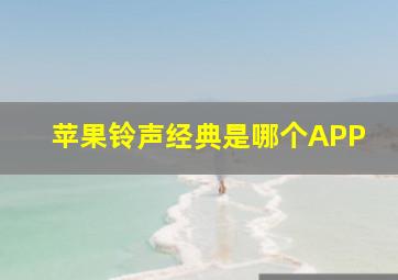 苹果铃声经典是哪个APP