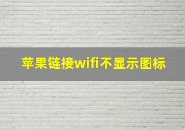 苹果链接wifi不显示图标