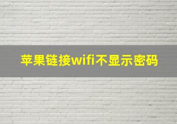 苹果链接wifi不显示密码