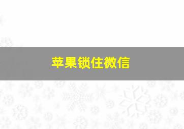 苹果锁住微信