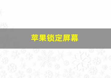 苹果锁定屏幕