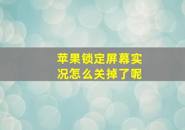 苹果锁定屏幕实况怎么关掉了呢