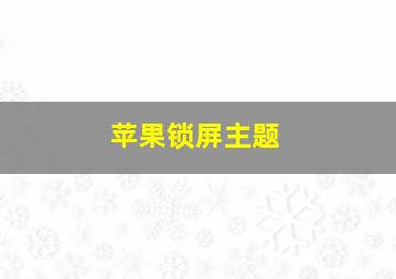 苹果锁屏主题