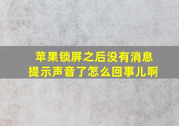 苹果锁屏之后没有消息提示声音了怎么回事儿啊