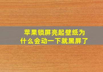 苹果锁屏亮起壁纸为什么会动一下就黑屏了