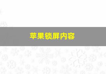 苹果锁屏内容