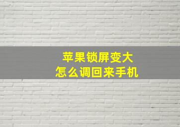 苹果锁屏变大怎么调回来手机