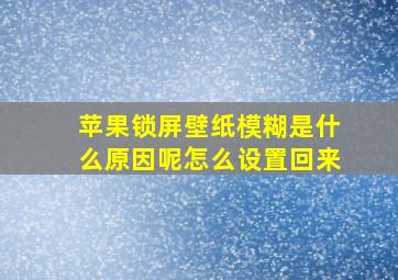 苹果锁屏壁纸模糊是什么原因呢怎么设置回来