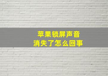 苹果锁屏声音消失了怎么回事