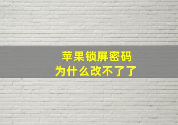 苹果锁屏密码为什么改不了了