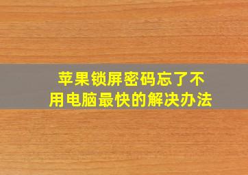 苹果锁屏密码忘了不用电脑最快的解决办法