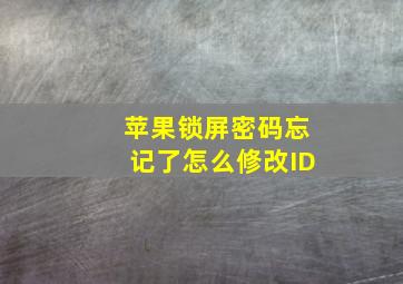 苹果锁屏密码忘记了怎么修改ID