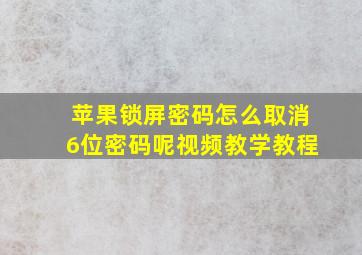 苹果锁屏密码怎么取消6位密码呢视频教学教程