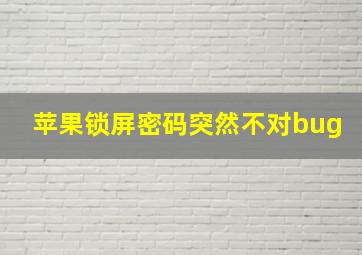 苹果锁屏密码突然不对bug