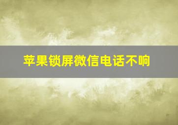 苹果锁屏微信电话不响