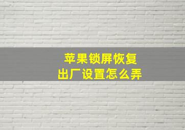 苹果锁屏恢复出厂设置怎么弄