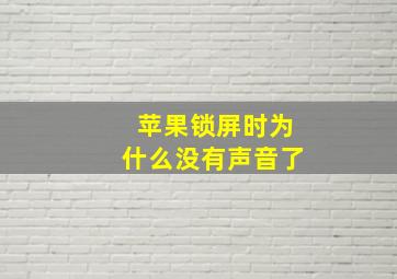 苹果锁屏时为什么没有声音了