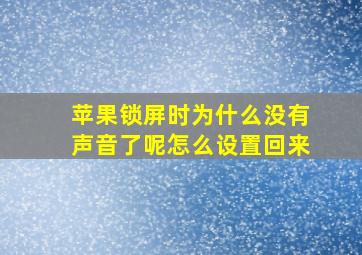 苹果锁屏时为什么没有声音了呢怎么设置回来