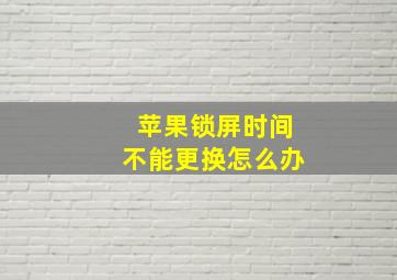 苹果锁屏时间不能更换怎么办