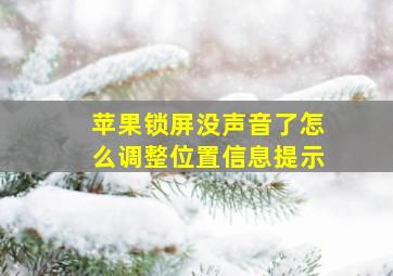 苹果锁屏没声音了怎么调整位置信息提示