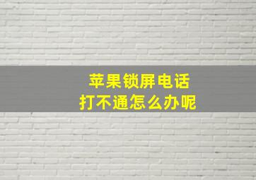 苹果锁屏电话打不通怎么办呢