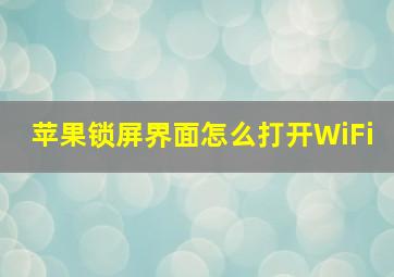 苹果锁屏界面怎么打开WiFi