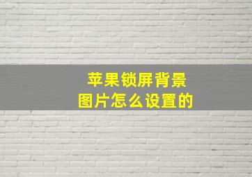 苹果锁屏背景图片怎么设置的