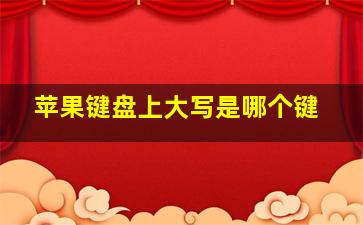 苹果键盘上大写是哪个键