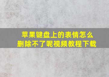 苹果键盘上的表情怎么删除不了呢视频教程下载