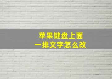 苹果键盘上面一排文字怎么改