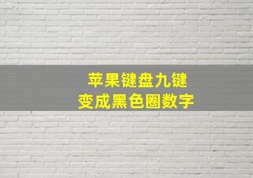 苹果键盘九键变成黑色圈数字