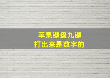 苹果键盘九键打出来是数字的