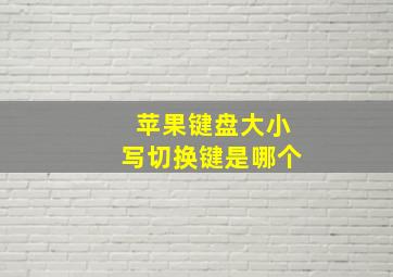 苹果键盘大小写切换键是哪个