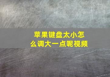 苹果键盘太小怎么调大一点呢视频