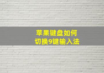 苹果键盘如何切换9键输入法