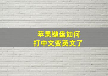 苹果键盘如何打中文变英文了