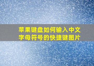 苹果键盘如何输入中文字母符号的快捷键图片