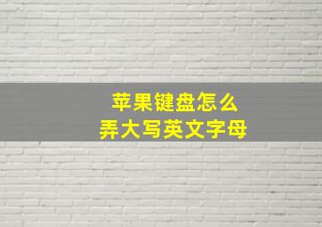 苹果键盘怎么弄大写英文字母