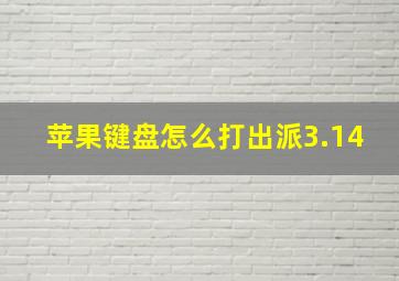 苹果键盘怎么打出派3.14