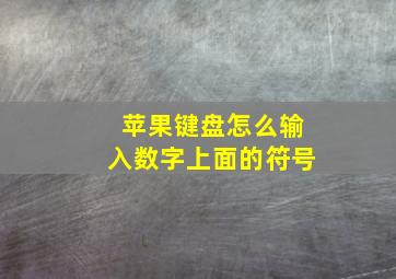 苹果键盘怎么输入数字上面的符号